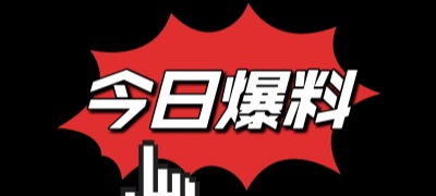 黑料爆料独家资讯